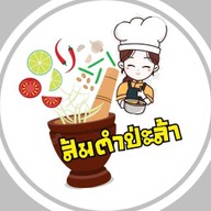 ลูกชิ้นปิ้งบนเตา