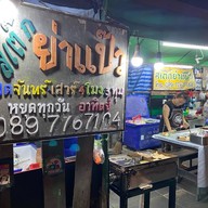 สเต็กย่าแป๊ว
