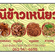 แม่ณีข้าวเหนียวหมู (หมูไม่เเข็งกระด้าง-ข้าวเหนียวหอมนุ่ม) (สะดวกรวดเร็ว-ไม่เเต่งสี)