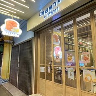 โทสตาโต Tostato เจริญกรุง