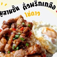 อิคคิวโตมากับไข่ 🐣 สาขา จรัญฯ [เมนูเด็ด! ไข่ข้น ไข่ขยี้ หมูทอด สามชั้นคั่วพริกเกลือ กะเพราพริกแห้ง]