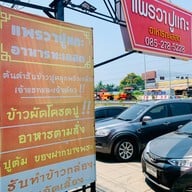 แพรวาปูแกะ อาหารทะเลสด