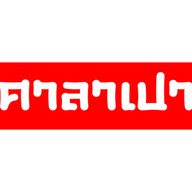 ศาลาเปา