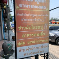 แพรวาปูแกะ อาหารทะเลสด