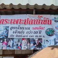 กระเพาะปลาขันน้ำ ตลาดพลู