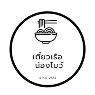 เตี๋ยวเรือ น้องโบว์