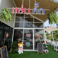 แซ่บคั๊ก 8 ริ้ว ส้มตำ