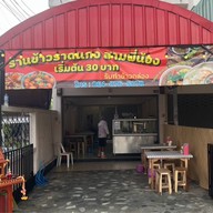 ข้าวราดแกง  อาหารตามสั่ง สามพี่น้องสันกำแพง