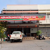 หน้าร้าน ต้มเลือดหมูระยอง