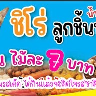 ชิโร่ลูกชิ้นทอด(ถนนอดุลเดชซ.3) ถนนอดุลยเดช