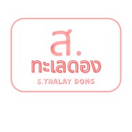 ส.ทะเลดอง - S.Thalay Dong