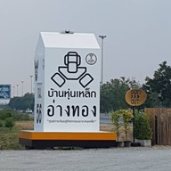 สนิมหวานคาเฟ่ @บ้านหุ่นเหล็ก