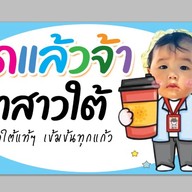 ชาสาวใต้ (ชาจันทร์หอม)