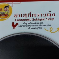 สุกี้ข้าน้อย เจ.เพรส นางลิ้นจี่