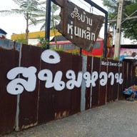 สนิมหวานคาเฟ่ @บ้านหุ่นเหล็ก