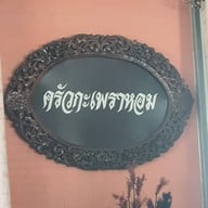 ครัวกะเพราหอม