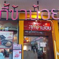 สุกี้ข้าน้อย เจ.เพรส นางลิ้นจี่