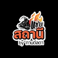 ร้านสถานีแซ่บ  by  กานต์ลดา