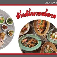 ข้าวต้มนายสะอาด@เนินขุมทอง