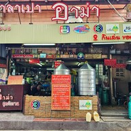 ซาลาเปาอาม่า