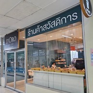 หน้าร้าน D’oro Coffee รพ.ราชวิถี อาคารสิรินธร