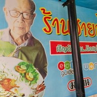 ร้านอาหารชายน้ำ(อยุธยา)
