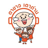 ตาขาว เตาถ่าน -