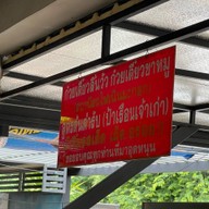 ก๋วยเตี๋ยวสถานีรถไฟ เนินมะกอก