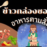 ข้าวกล่องซอย 13 ข้าวกล่องซอย 13
