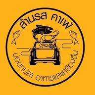 ล้านรส คาเฟ่ -