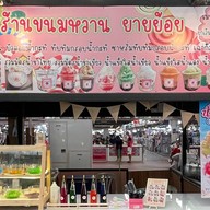 ร้านขนมหวาน ยายย้อย