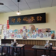 บรรยากาศ ชามก๋วยเตี๋ยวเส้นคลุก บางนา