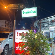 นิยม