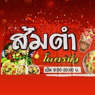 ส้มตำ ยำ โครตนัว