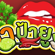 ยำป้ายูง by นกยูง🥰