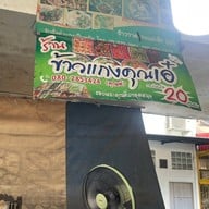 ข้าวแกงคุณเอ๋ ตลาดสดพัฒนาการ