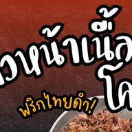 พี่บอล ย่างเนื้อ สาขาคลองหก