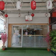 หน้าร้าน Shinoda Japanese Restaurant ร้านอาหารญี่ปุ่นชิโนดะ