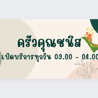 ครัวคุณชนิส