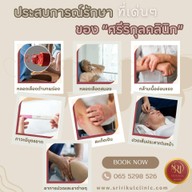 ศรีริกุลคลินิกแพทย์แผนจีน ฝังเข็ม ครอบแก้ว ยาจีน พิษณุโลก