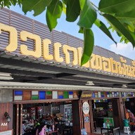 ข้าวแกงทองพันชั่ง สาเอเซีย