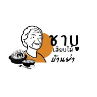ชาบูเสียบไม้ บ้านย่า