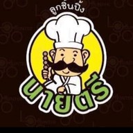 ลูกชิ้นปิ้งนายตรี(บ้านฟาโรห์) หมู่บ้านพระปิ่น3