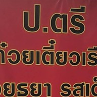 ป.ตรี ก๋วยเตี๋ยวเรือ รสเด็ด คลอง6 ราชมงคล