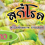 สุกี้โรล/เกี๊ยวนึ่งปูอัด แม่พลอย_อร่อยทุกอย่าง บางแสน