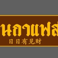 44 Ev coffee house’s