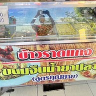 ขนมจีนน้ำยาปลาทู สูตรคุณยาย สาขา 3