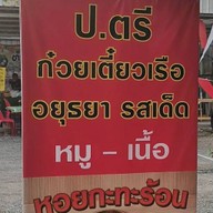 ป.ตรี ก๋วยเตี๋ยวเรือ รสเด็ด คลอง6 ราชมงคล