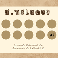 ส.ทะเลดอง - S.Thalay Dong