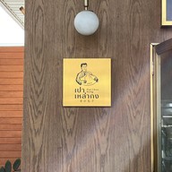 เปา เหล่า กง ปตท.คลองด่าน